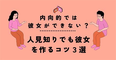 人見知り 彼氏|人見知りで彼氏ができない！人見知りでも彼氏を作 .